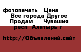 фотопечать › Цена ­ 1 000 - Все города Другое » Продам   . Чувашия респ.,Алатырь г.